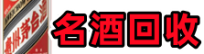 宜宾兴文县佳鑫名酒回收店
